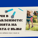 Игри със скачане на въже – забавление и спорт за деца и възрастни