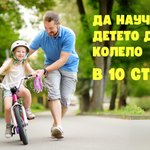 Баща учи момиче с каска да кара колело в парка, надпис „Да научим детето да кара колело в 10 стъпки“