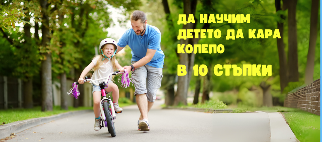 Баща учи момиче с каска да кара колело в парка, надпис „Да научим детето да кара колело в 10 стъпки“