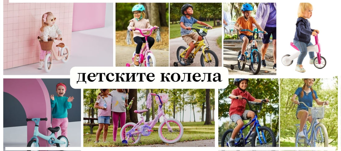 Колаж със снимки на деца с баланс колела и колела с педали и надпис „детските колела“