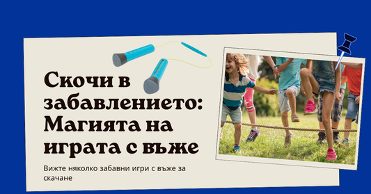 Игри със скачане на въже – забавление и спорт за деца и възрастни