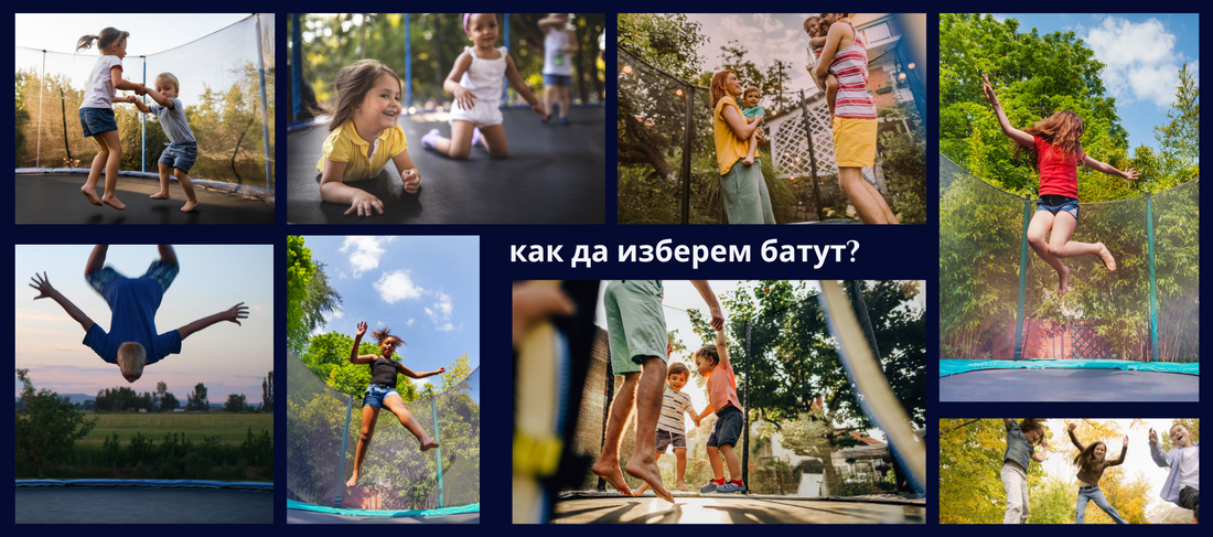 Колаж от снимки на деца, които скачат на батути с предпазна мрежа, и надпис „Как да изберем батут?“