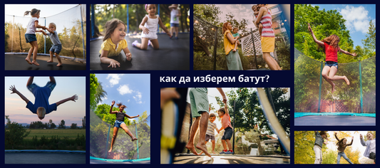 Как да изберем батут?